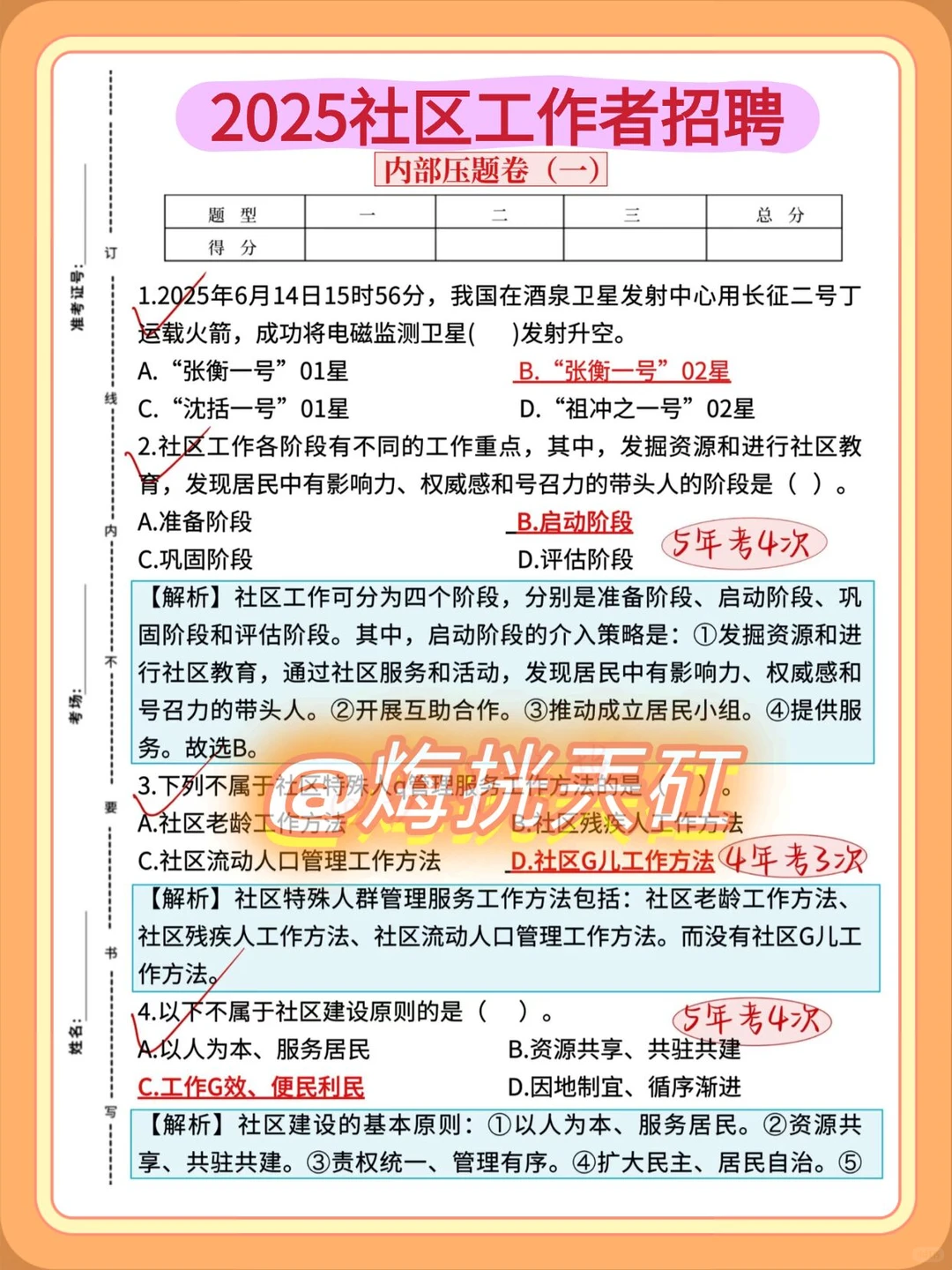 25永州宁远县社区工作者，大概率就考这些！