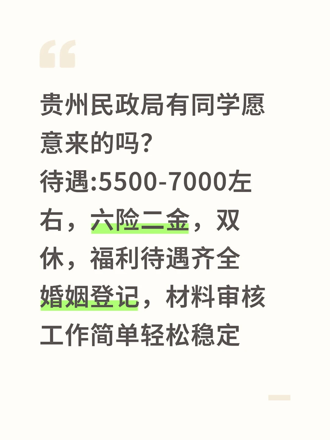 有想要来贵州民政局的吗？轻松稳定！