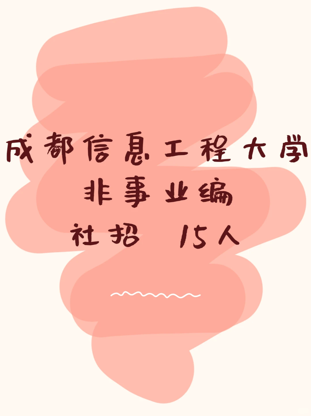 成都信息工程大学招聘啦！