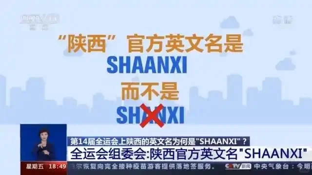 陕西拼作“Shaanxi”？博物馆回应质疑！