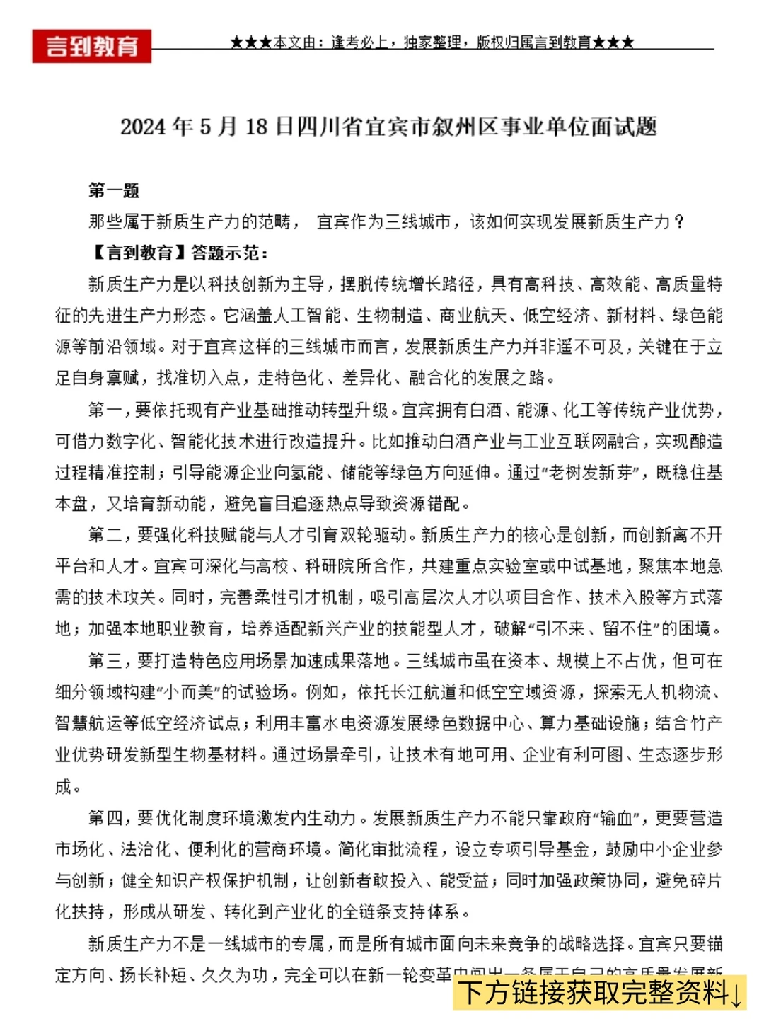 宜宾市事业单位面试题，33套含答案