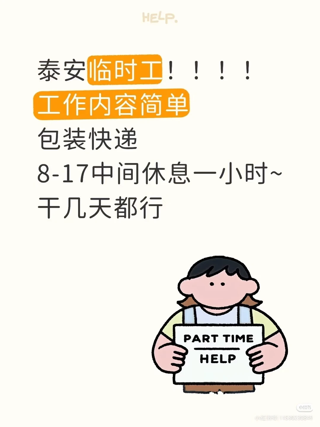 临时工招聘，泰安高新区 明天可以去