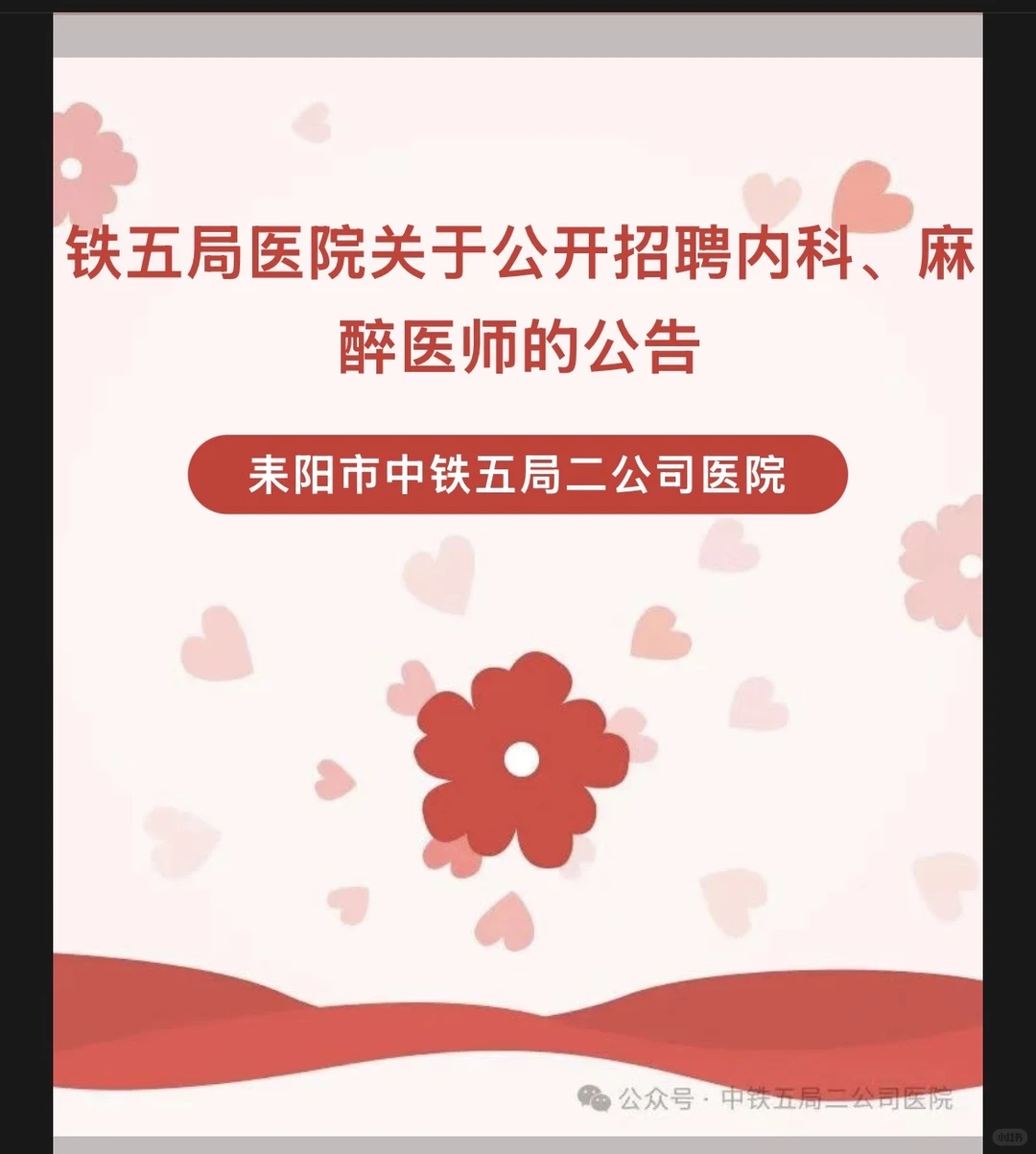铁五局医院关于公开招聘内科、麻醉医师