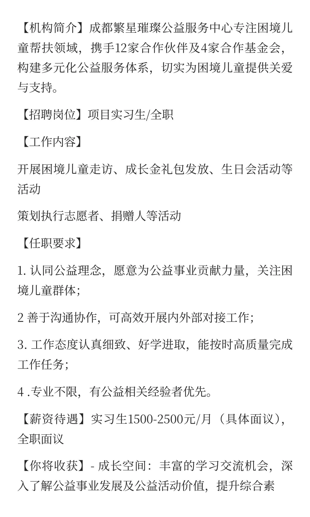 成都繁星璀璨公益服务中心招聘