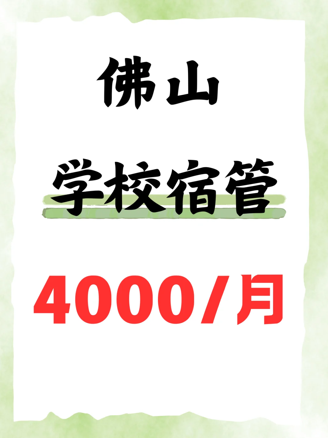 佛山·学校宿管·4000
