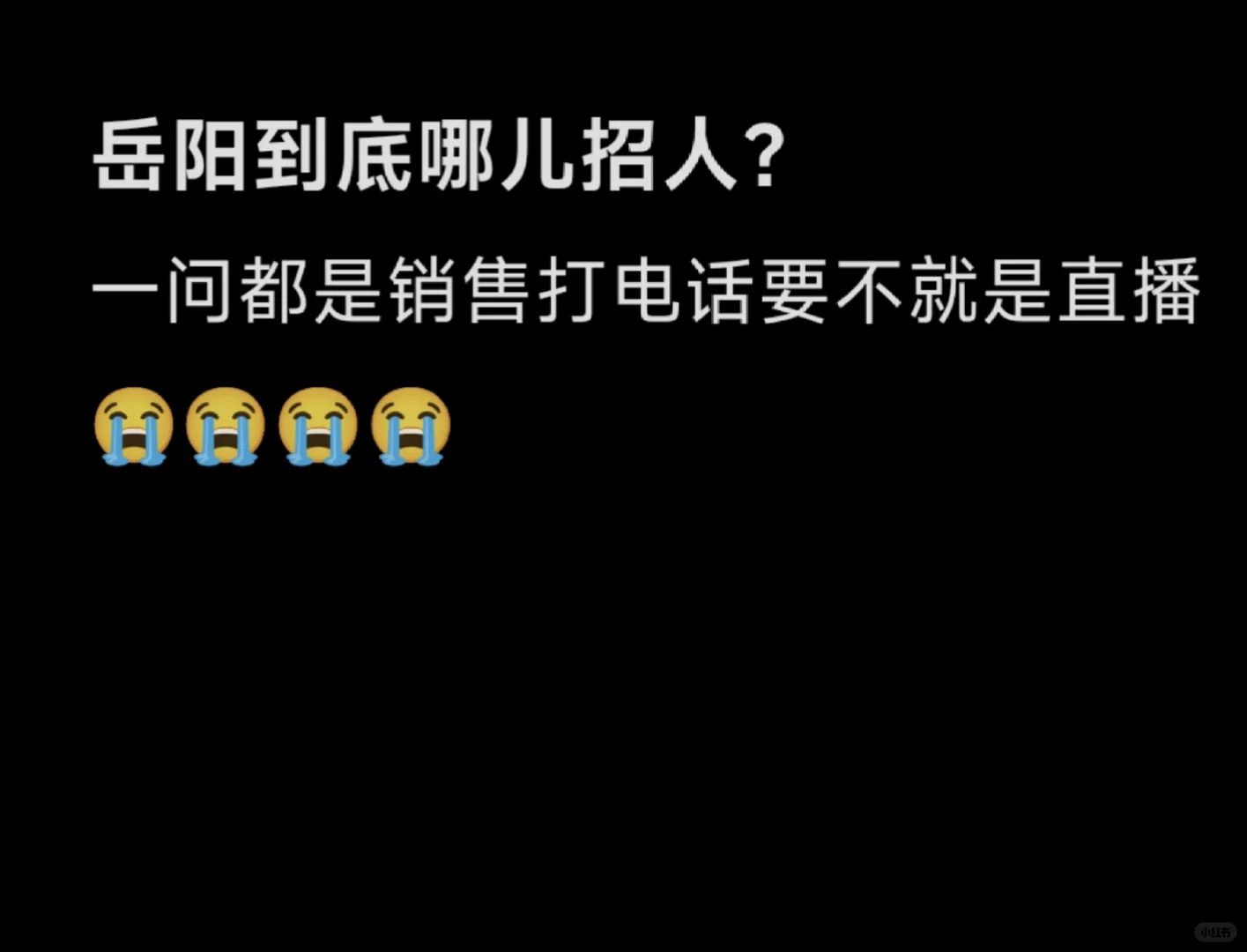 岳阳哪儿招人？