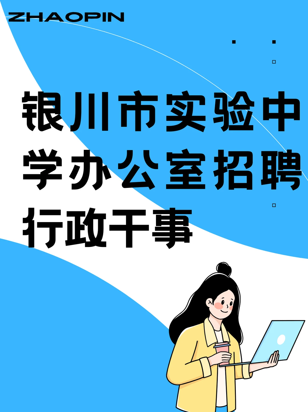 银川市实验中学办公室招聘行政干事