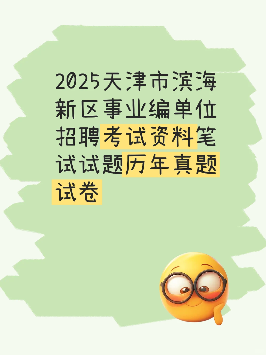 2025天津市滨海新区事业编单位招聘考试
