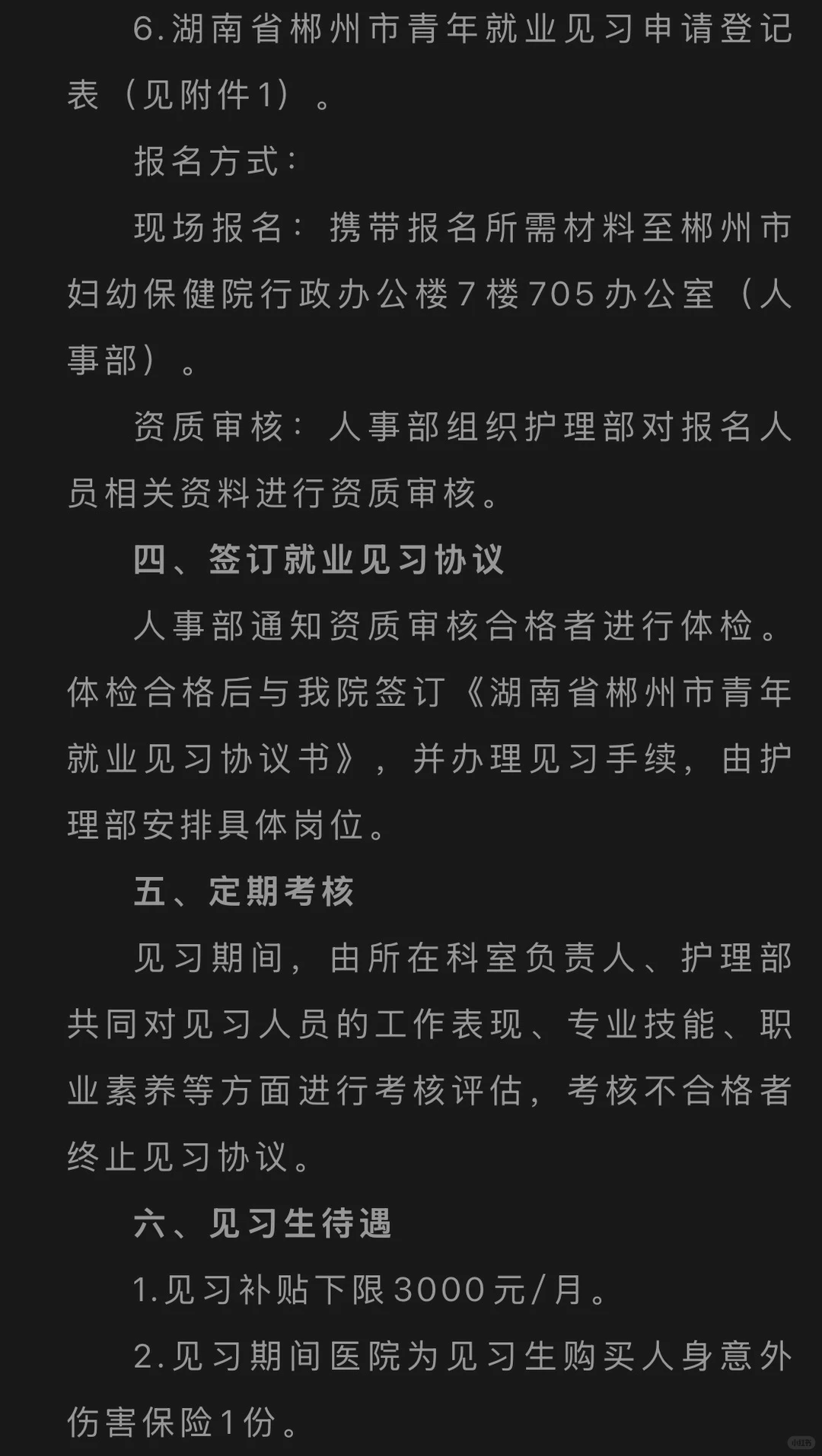 郴州市妇幼保健院见习生招募公告