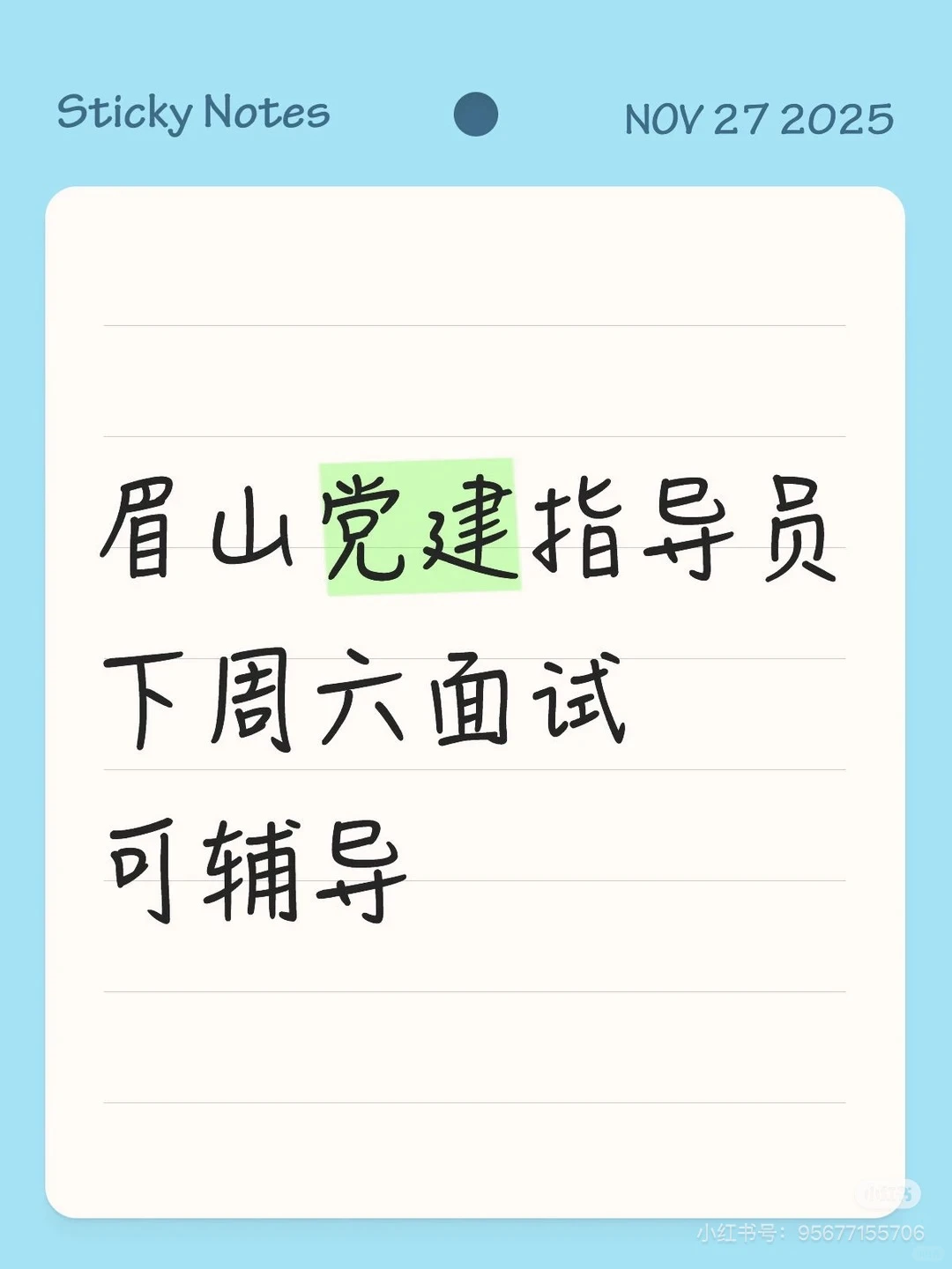 眉山党建指导员面试辅导，欢迎咨询