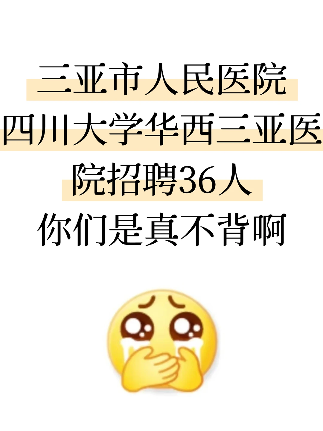 三亚市人民医院|四川大学华西三亚医院招聘