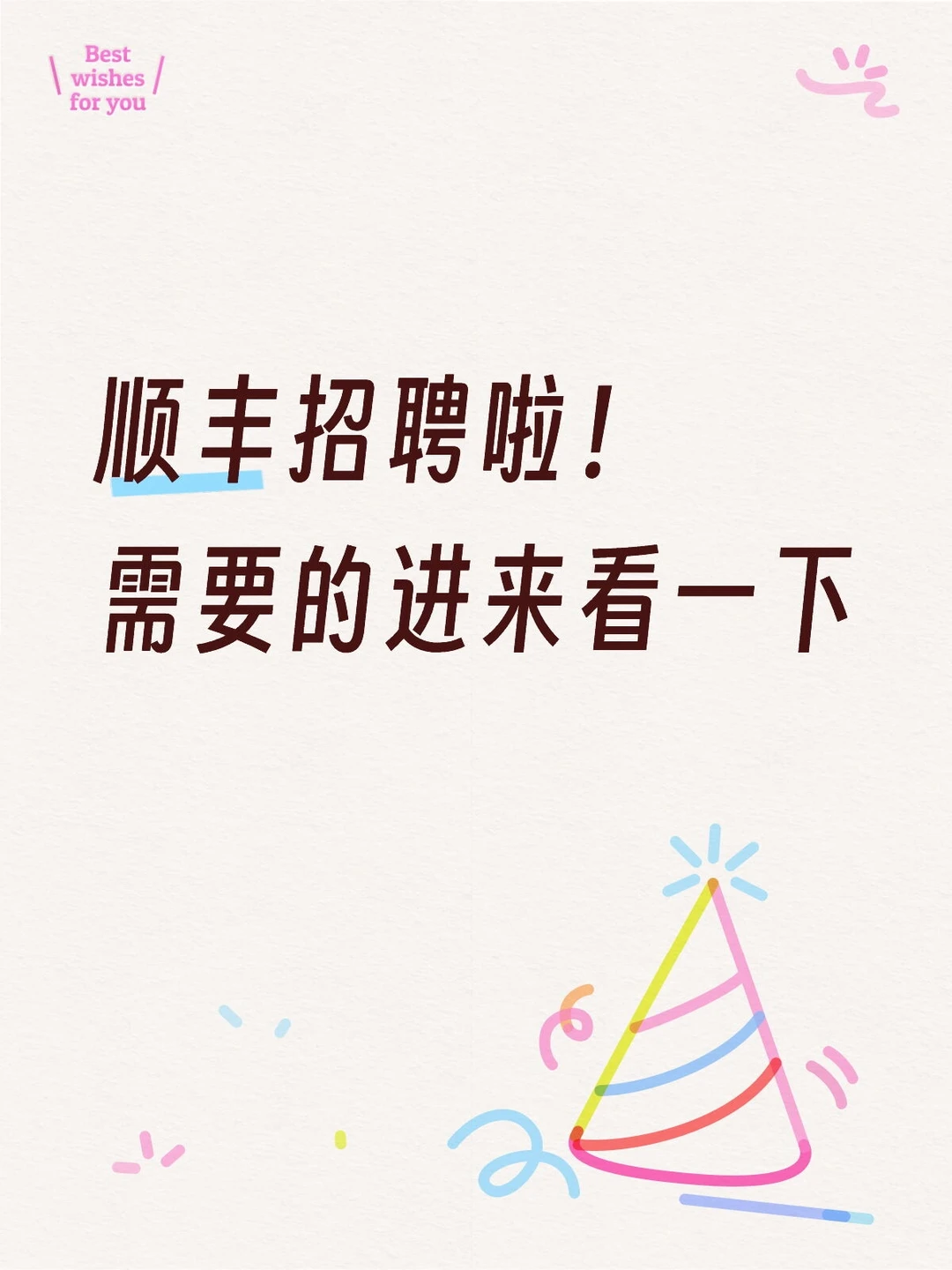 顺丰招人了，多岗位招聘！