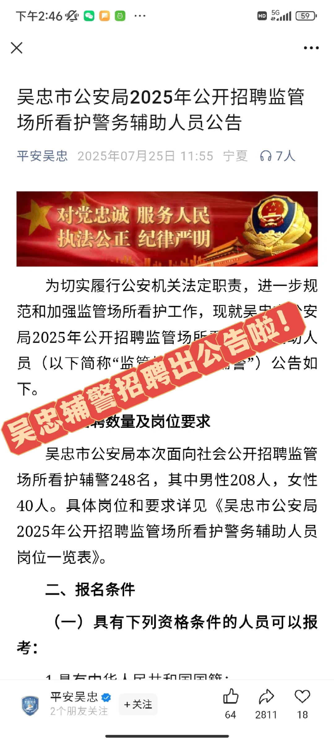 吴忠辅警出公告啦！！