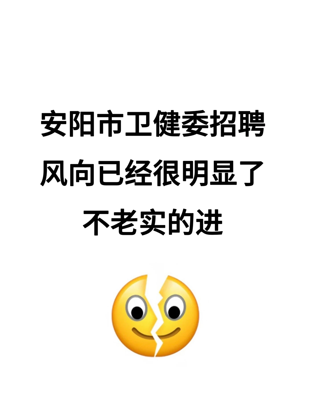 安阳市卫健委招聘，无非就是这些