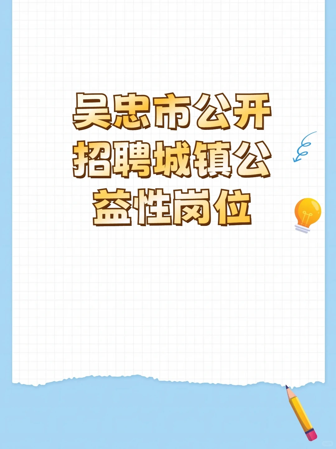 招聘13人！吴忠市公开招聘城镇公益岗位