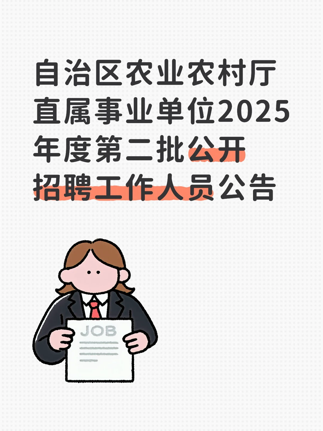 农业农村厅招聘，正式编制，钦州有岗