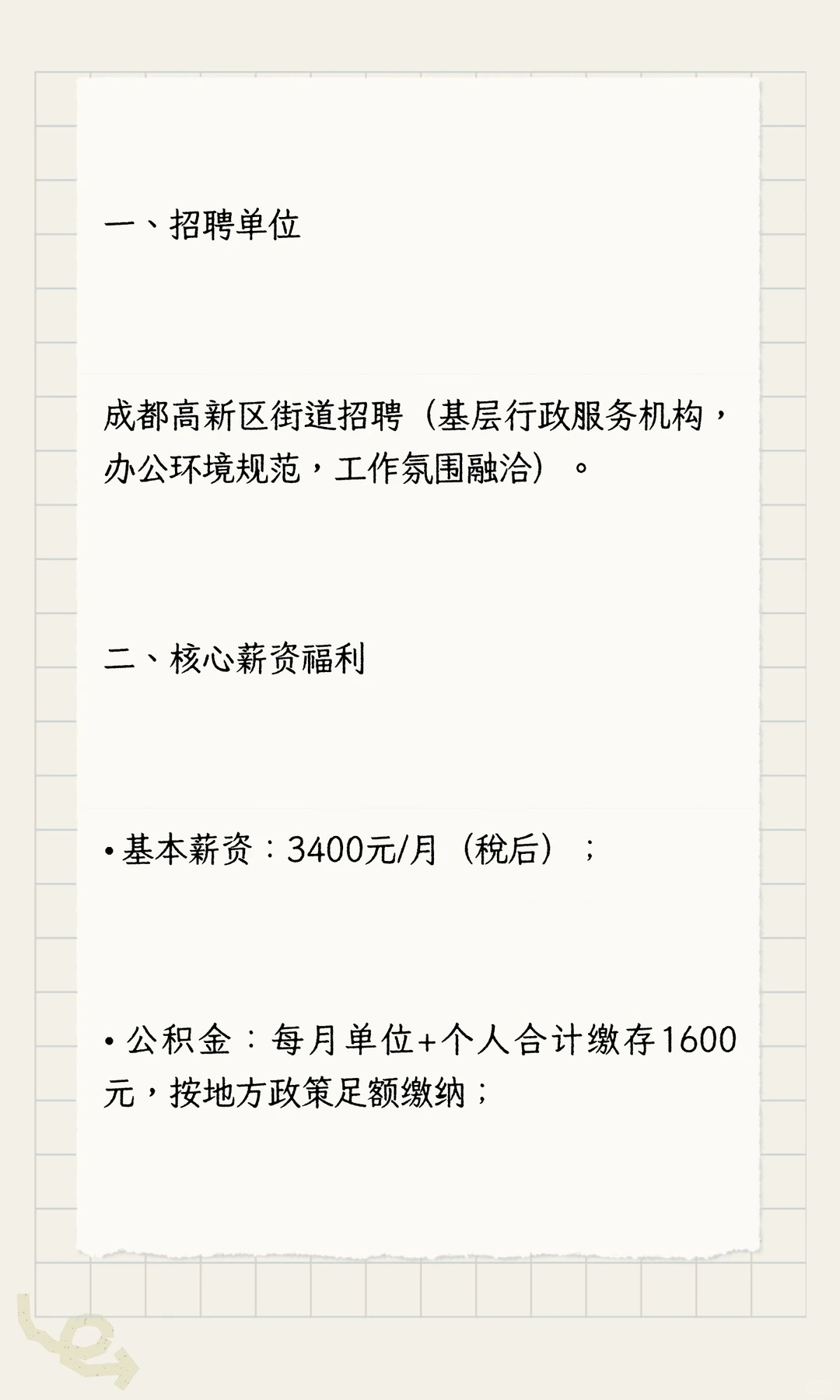 成都高新区街道办招聘简介