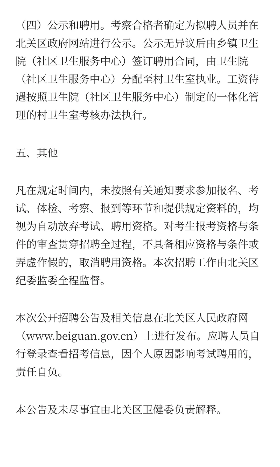 2025年安阳市北关区“乡聘村用”招聘乡村医