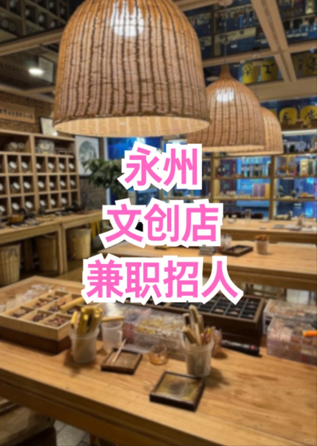 永州文创店兼职｜沉浸式逛文创
