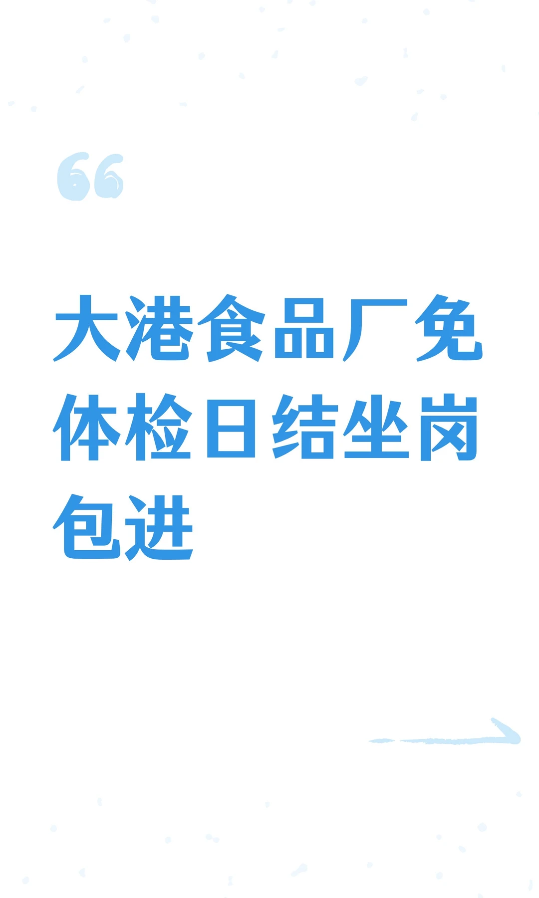 大港食品厂免体检日结坐岗包进