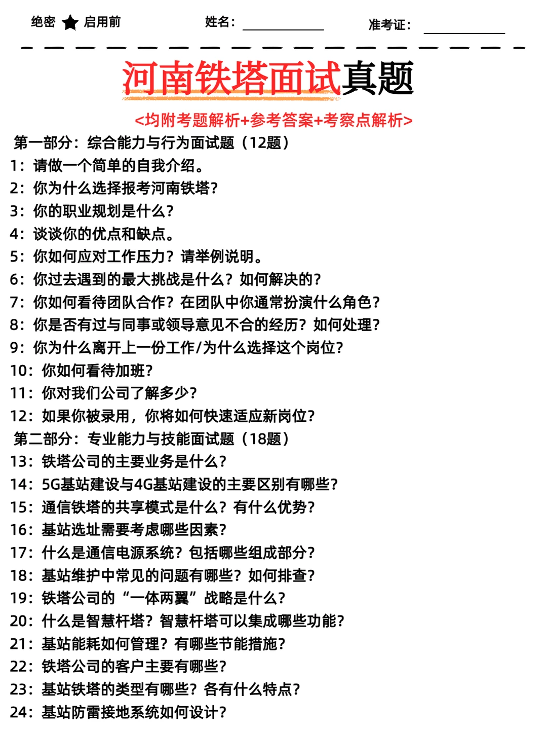 河南铁塔面试必看试题及答案解析！