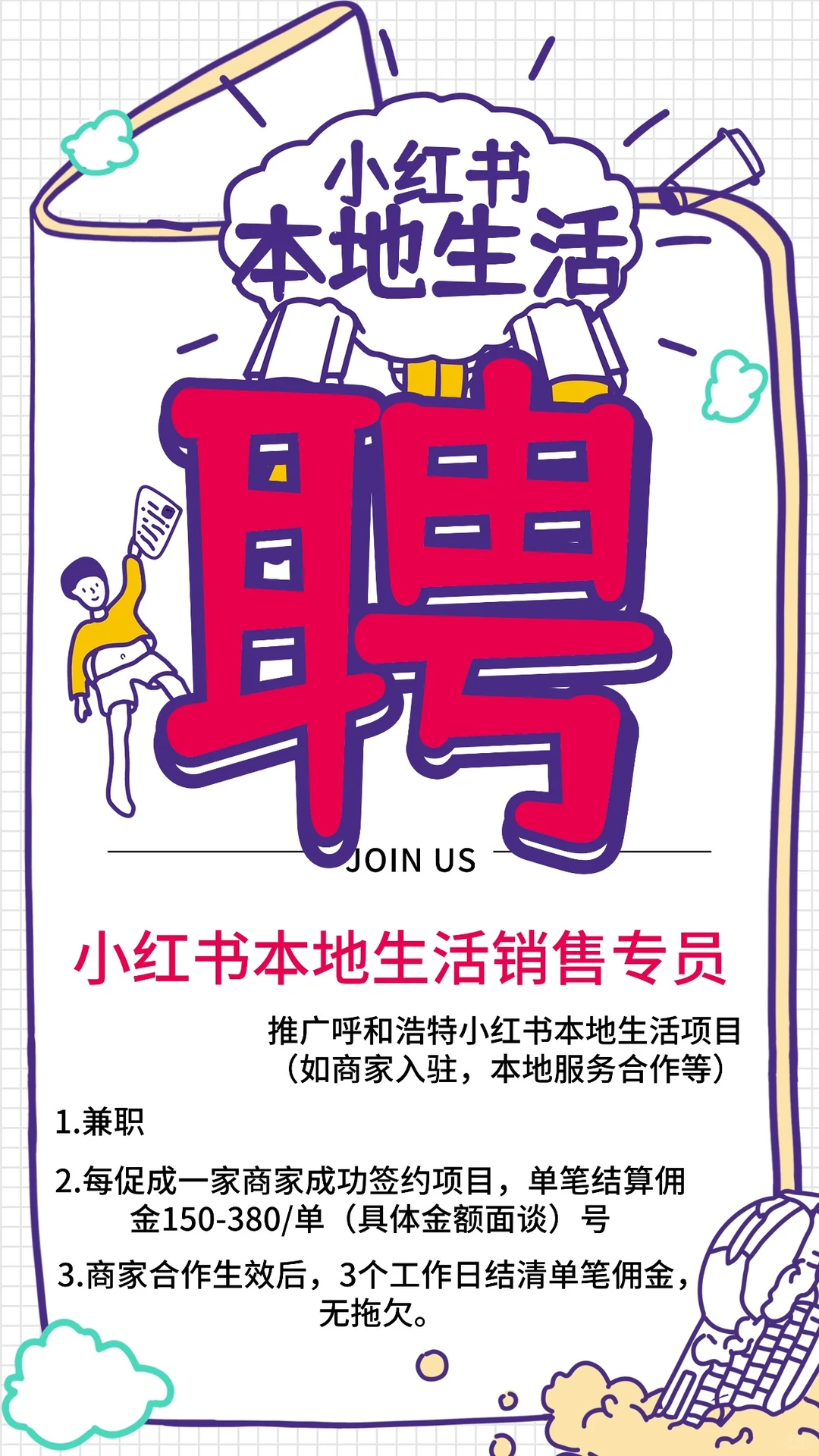 呼和浩特同城招聘开始啦