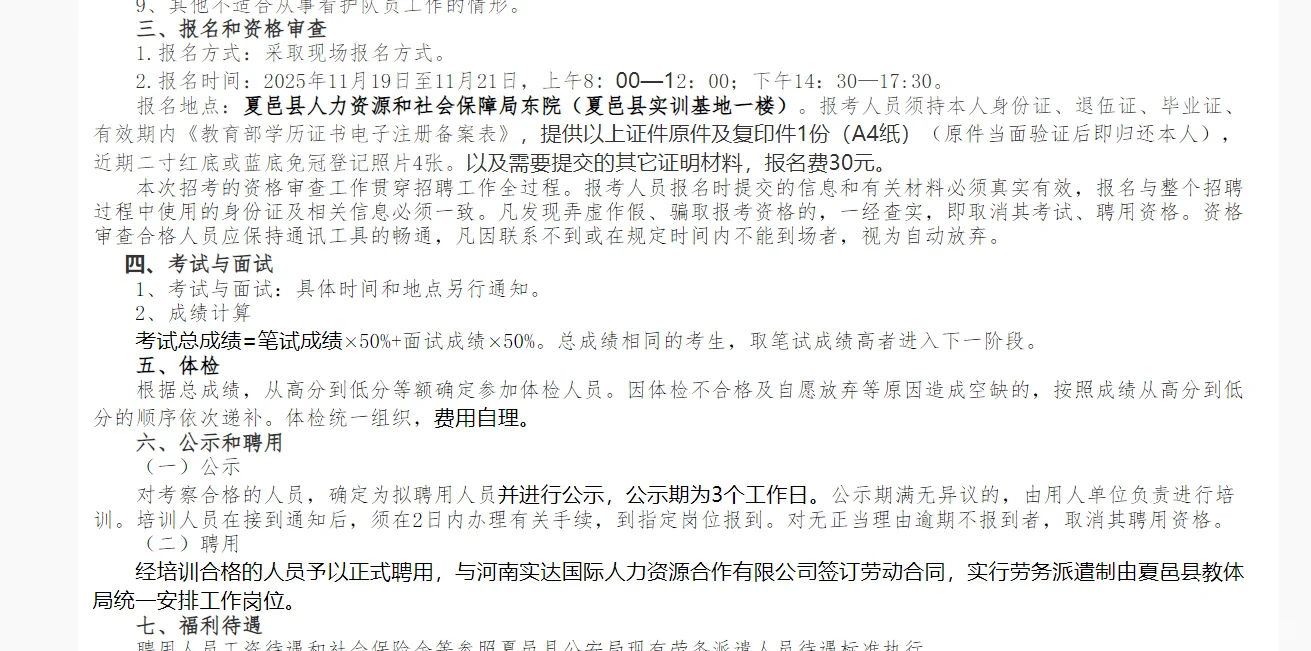 夏邑县教体局招聘30名警务辅助人员公告！
