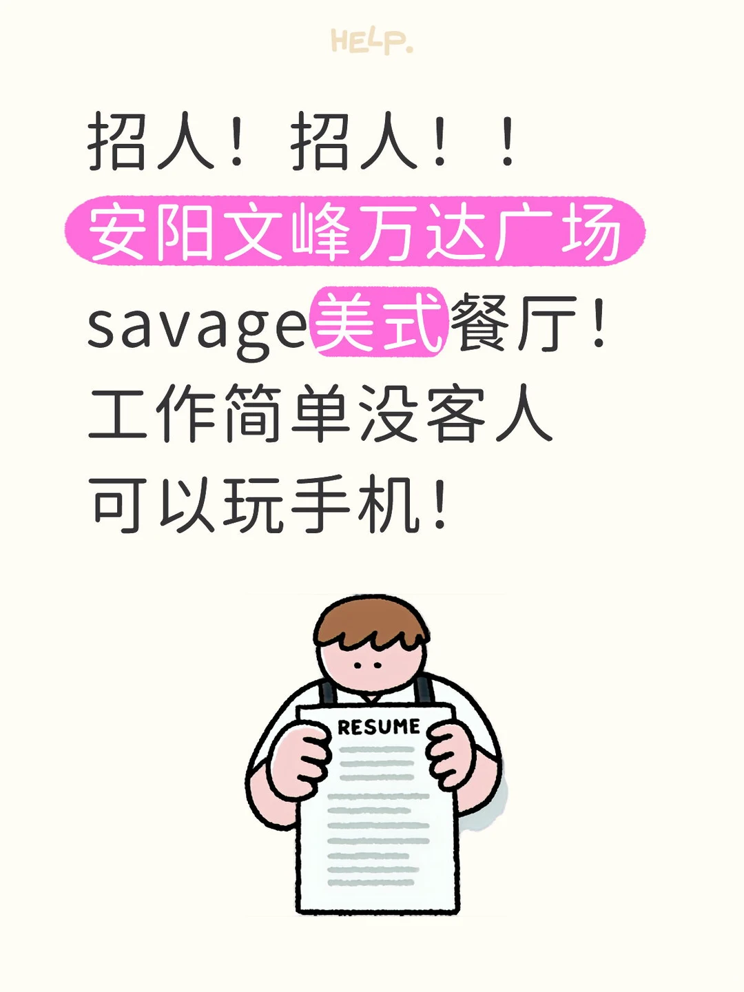 招人！可以玩手机！