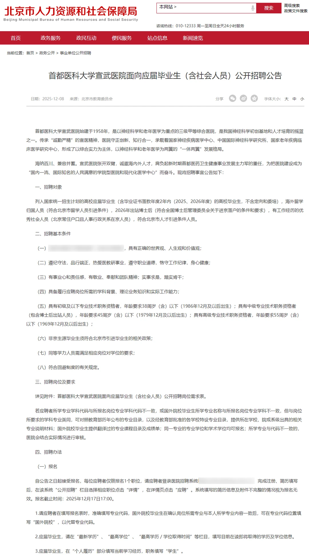 宣武医院招聘198人 事业编非京可报 55岁可