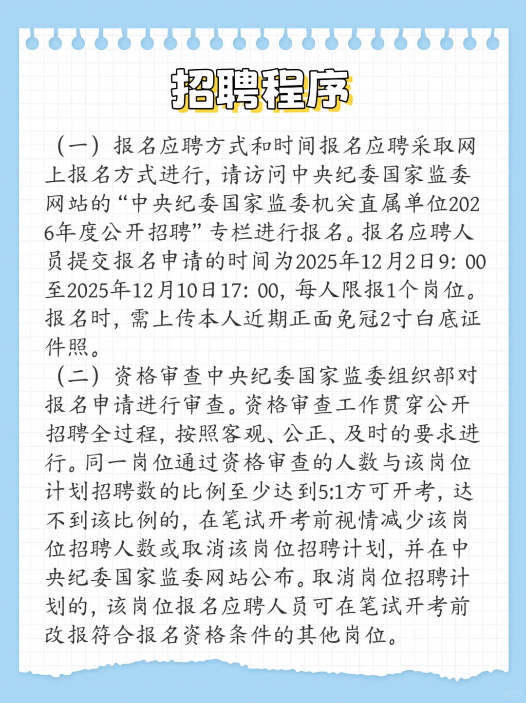 中央纪委国家监委新闻传播中心等招聘！