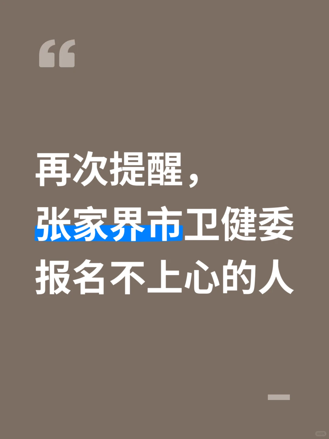 再提醒一下，张家界市卫健局报名不上心的人
