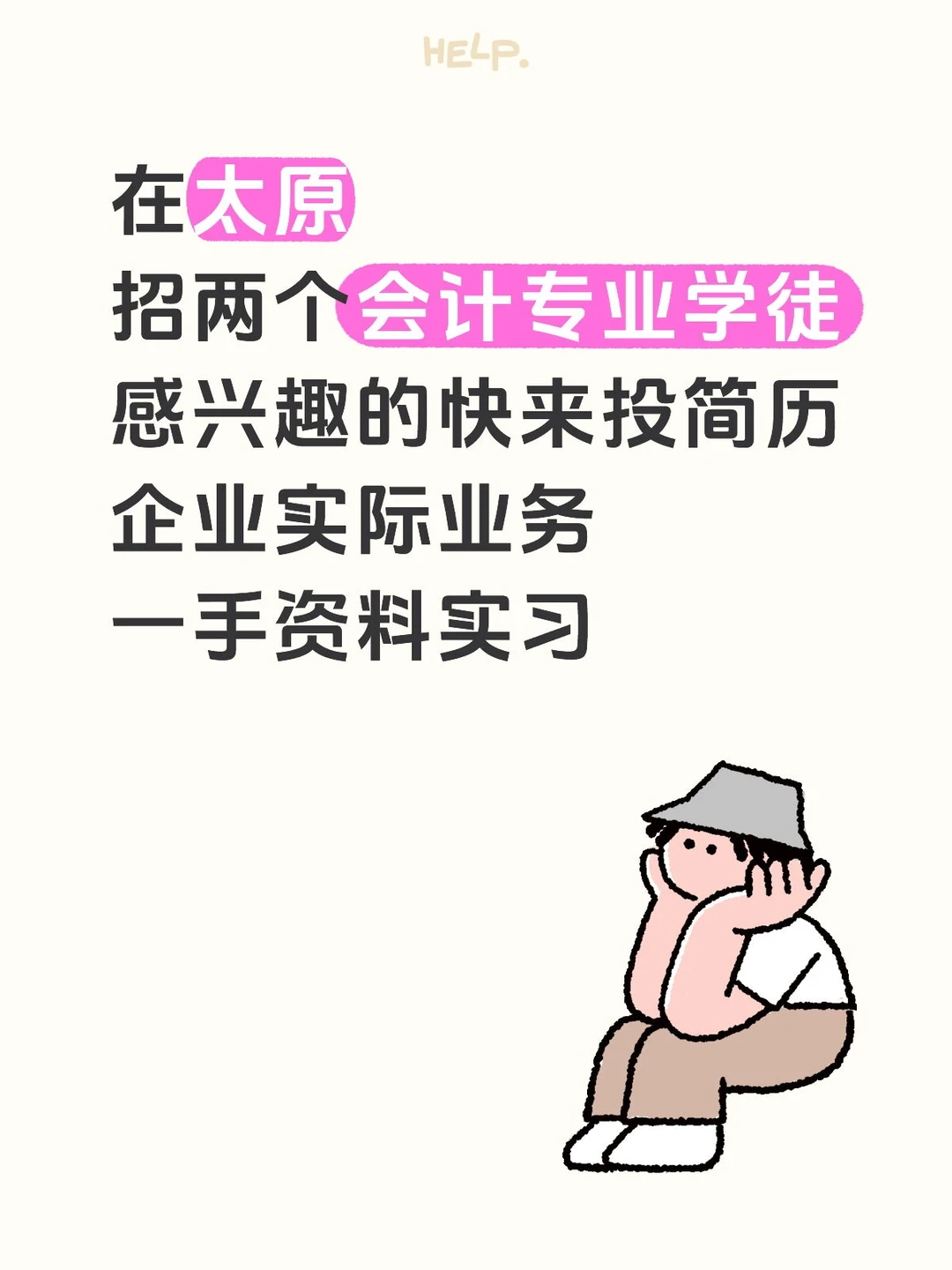 太原｜会计生只需半年即可轻松胜任工作