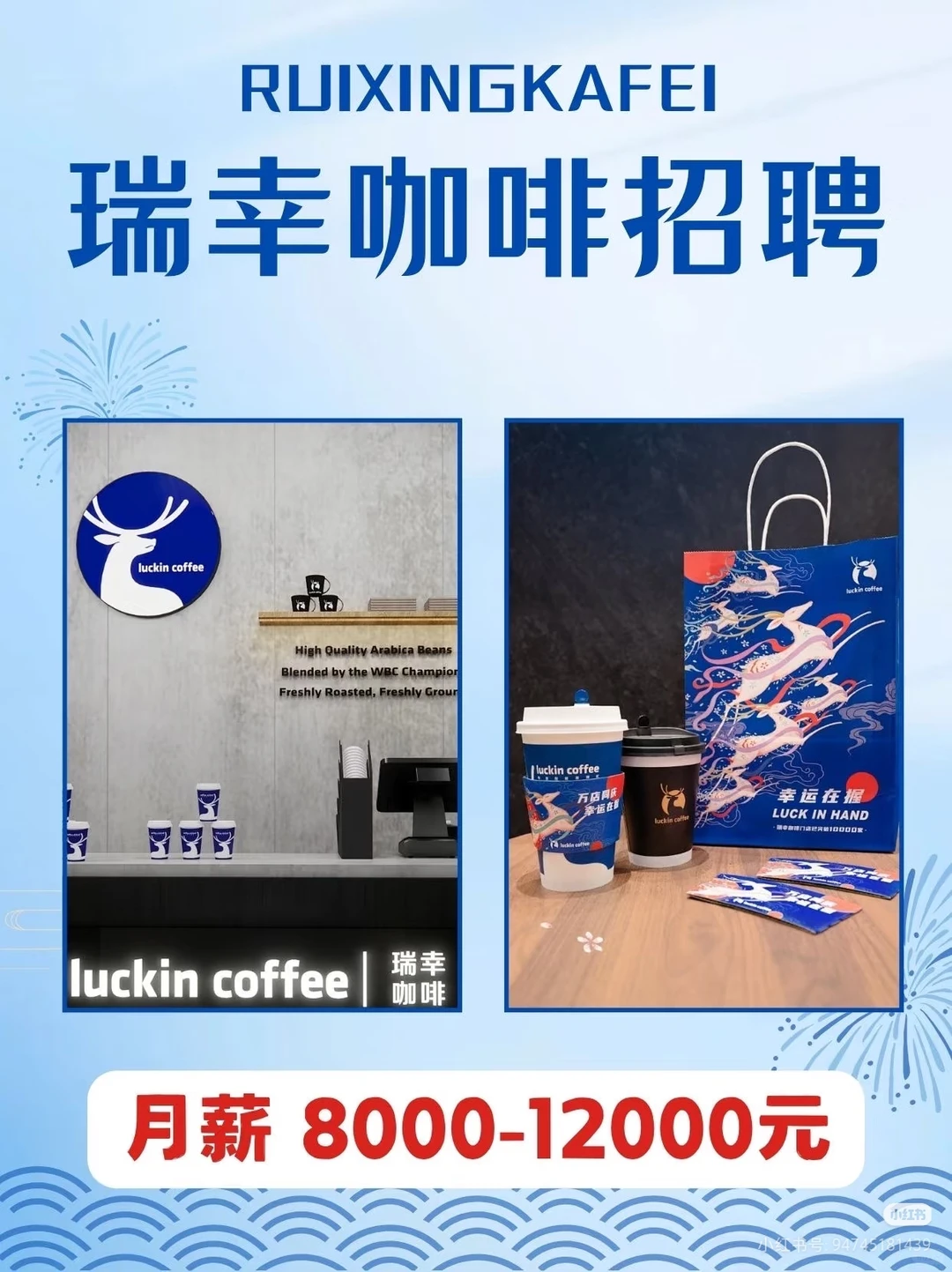 瑞幸咖啡招聘全职驻店骑手