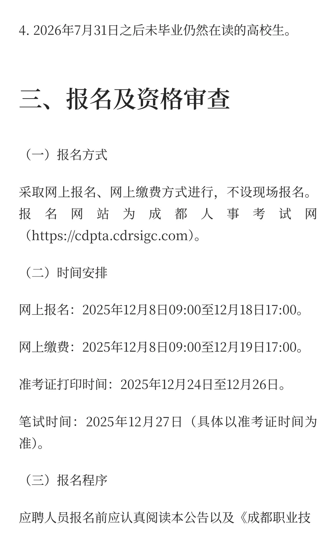 成都职业技术学院2025年四季度编制外公开（