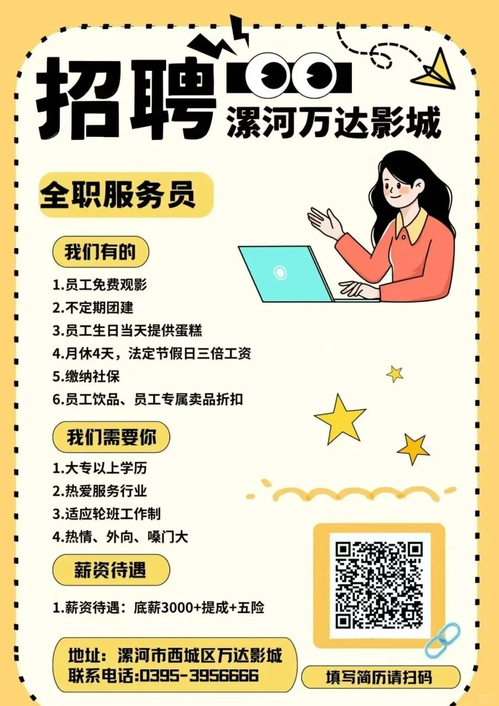 免费观影！漯河万达影城招聘工作人员！