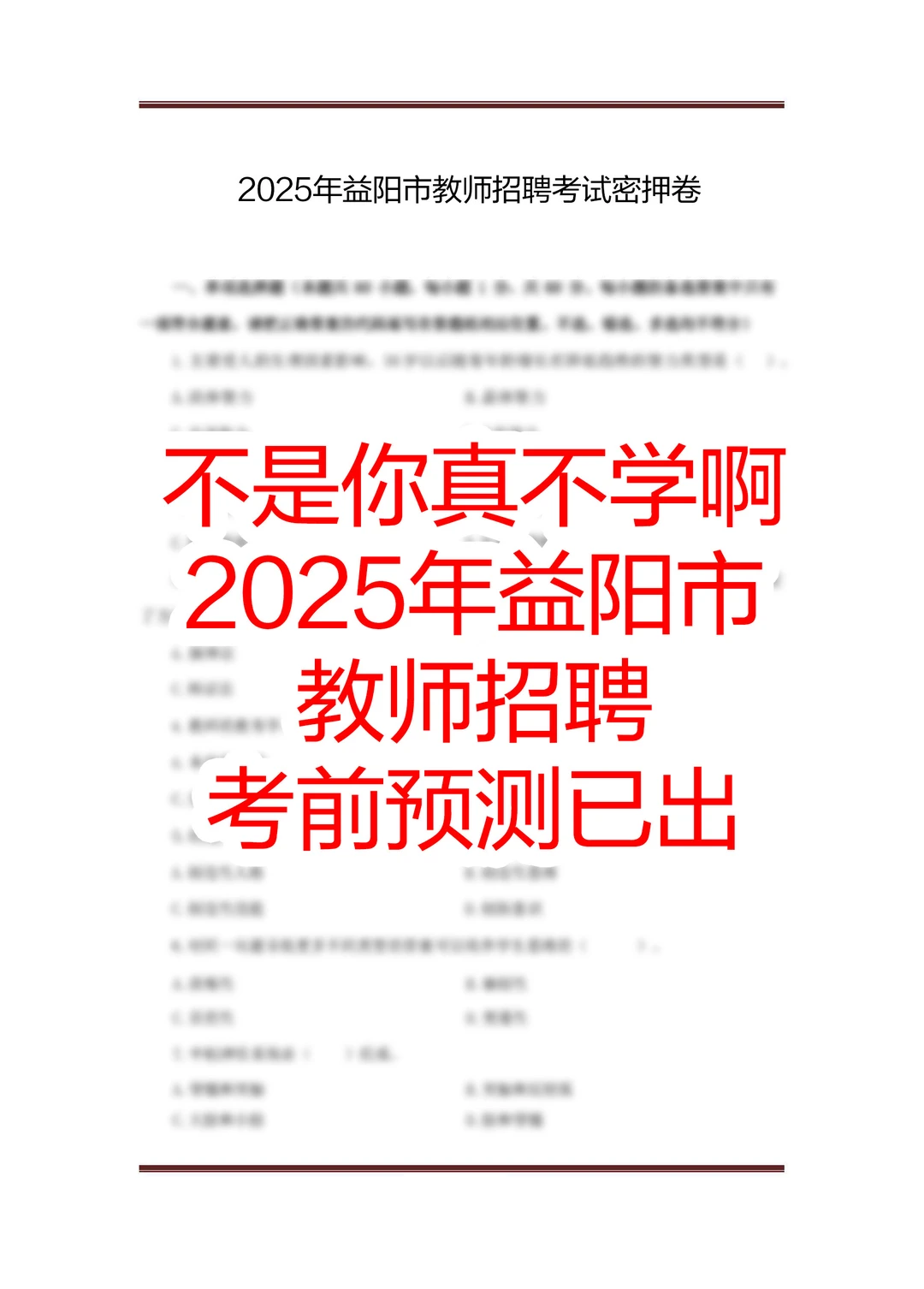 也不算泄题吧？益阳市教招，就像抄答案！