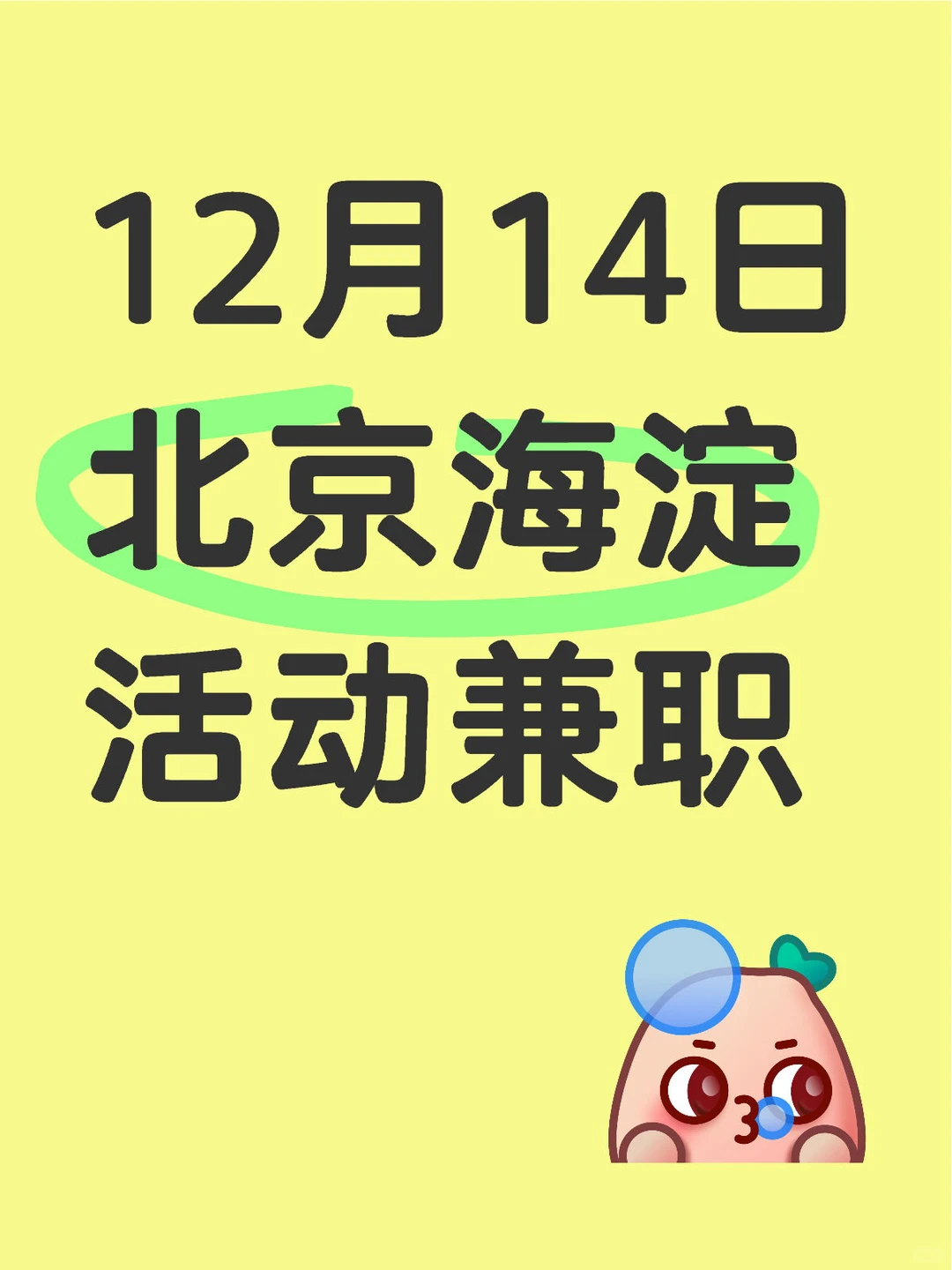 招北京海淀日结兼职