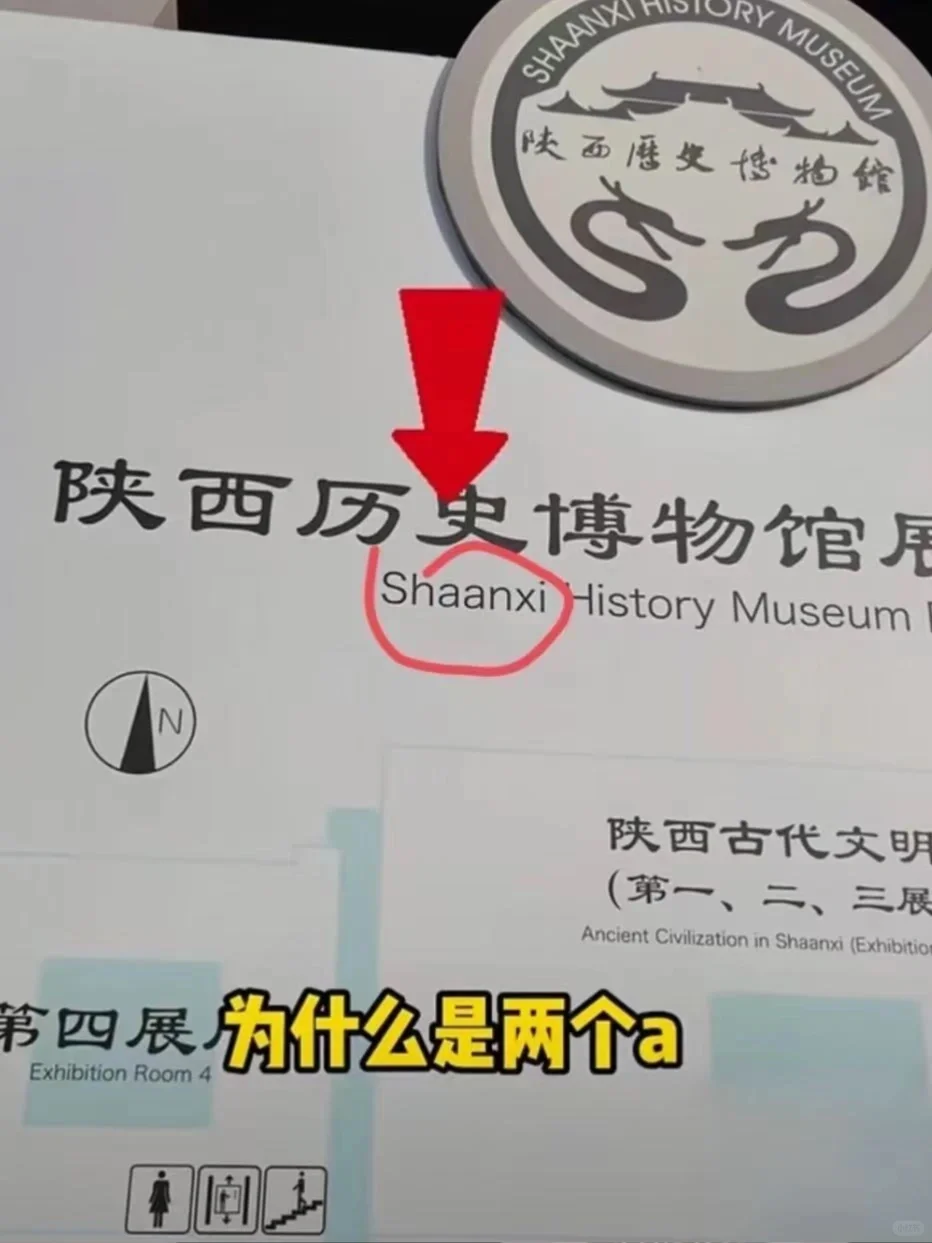 陕西拼作“Shaanxi”？博物馆回应质疑！