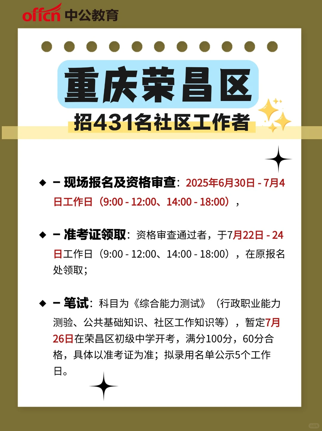 重庆荣昌区招431名社区工作者后备