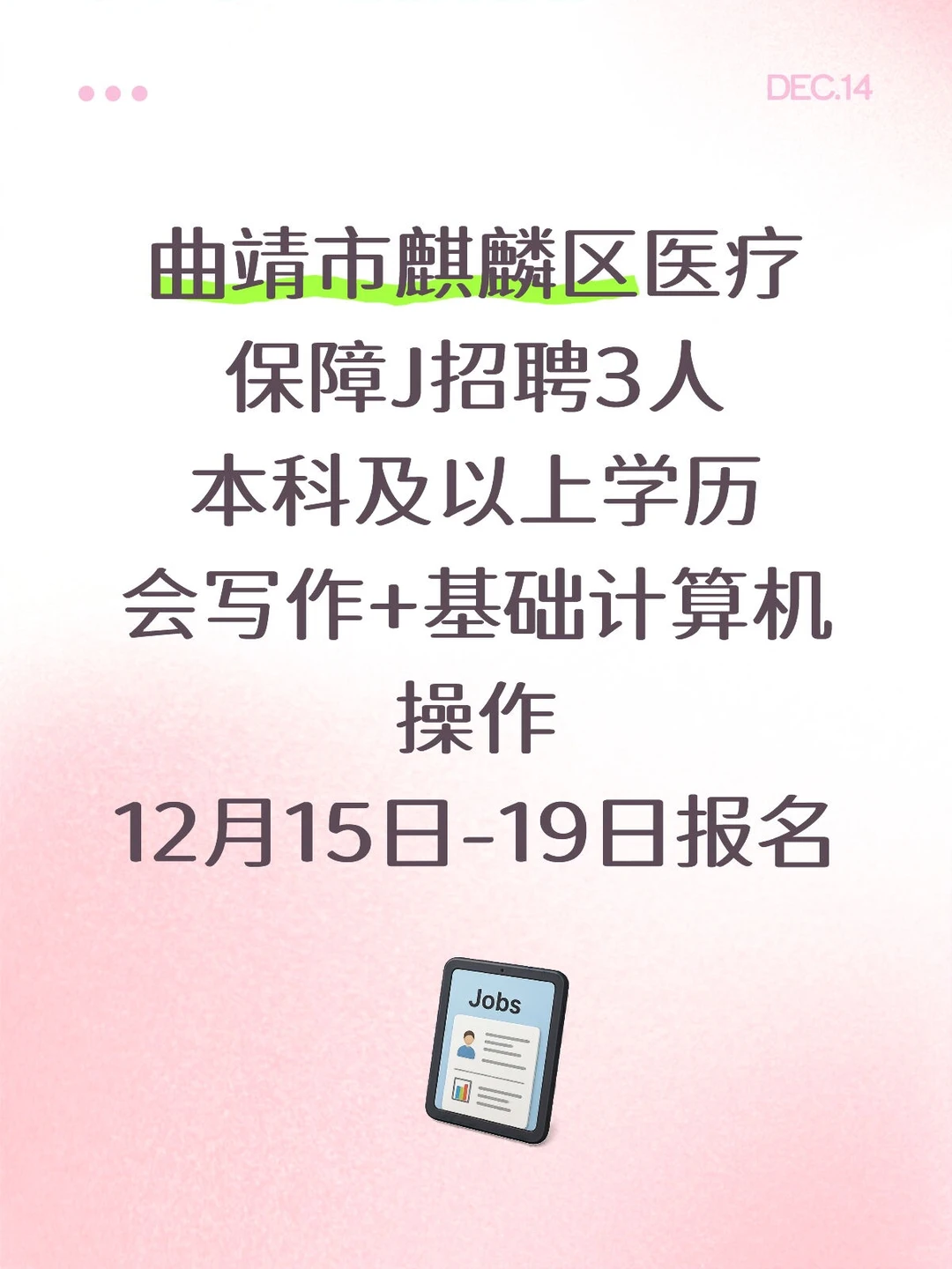 曲靖市麒麟区医疗保障J招聘