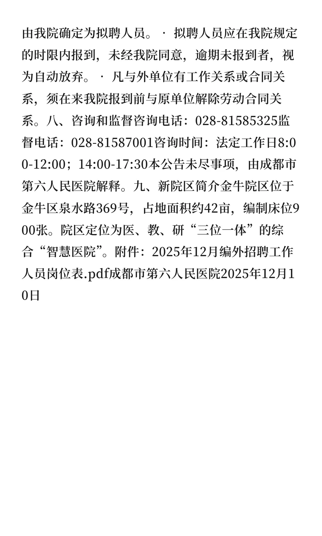 成都市第六人民医院2025年12月编外招聘工作