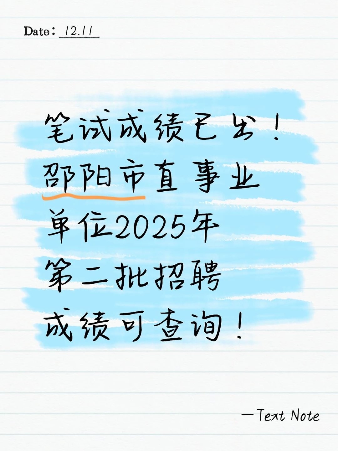 速查！邵阳市直事业单位笔试成绩