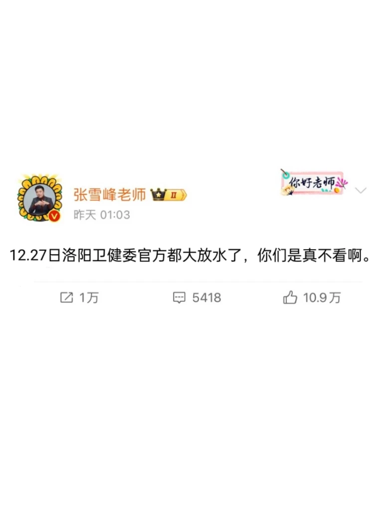 12.27洛阳卫健委大放水，今年是真不看啊！