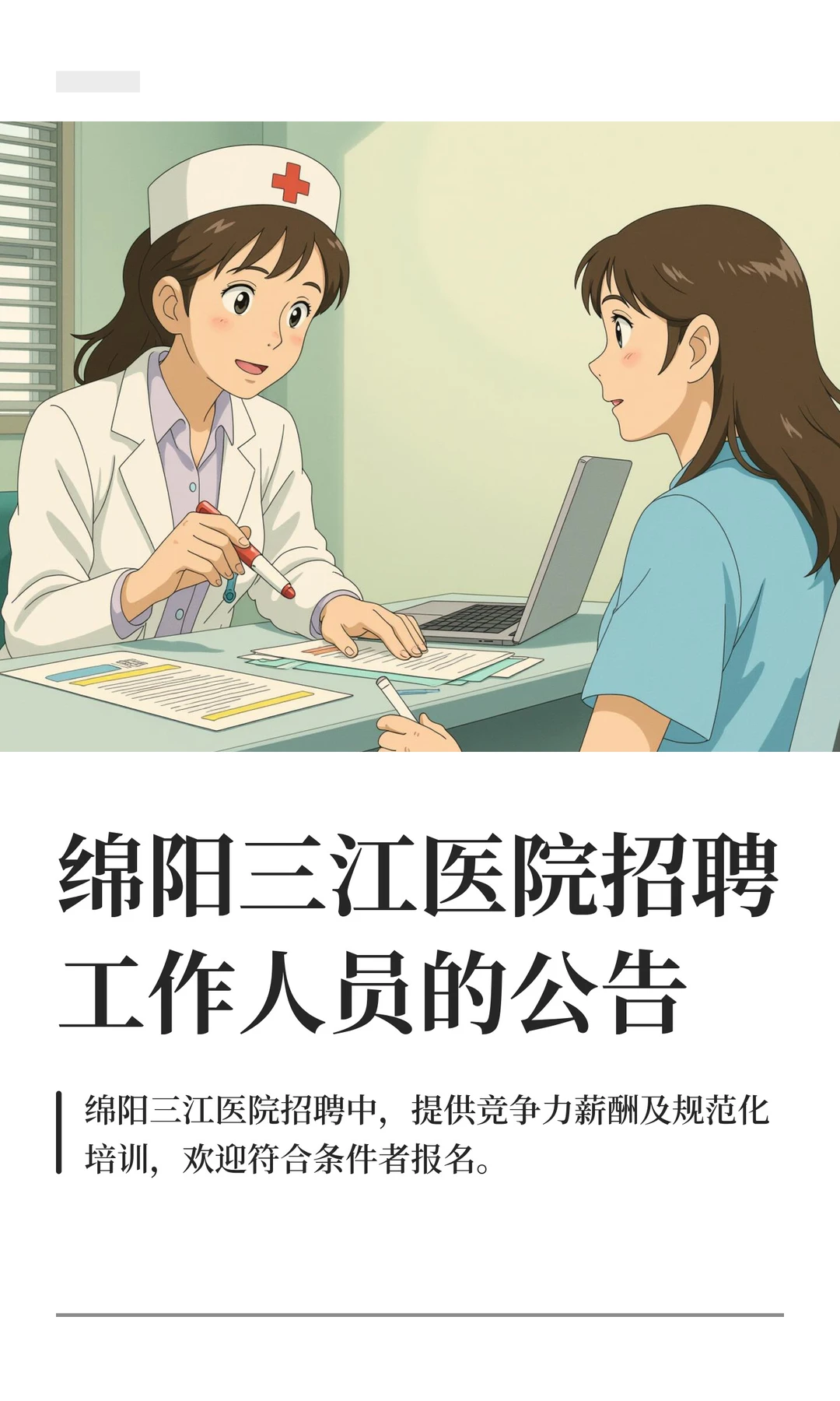 绵阳三江医院招聘工作人员的公告