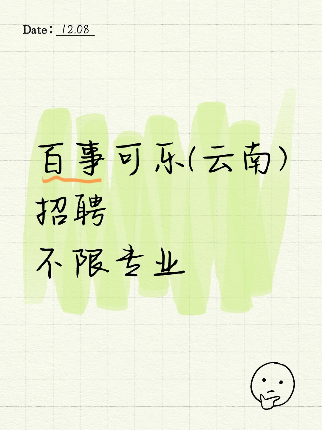 百事可乐(云南)招聘5人