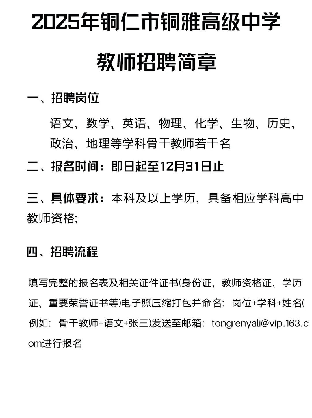 铜仁一高级中学招聘教师若干名！