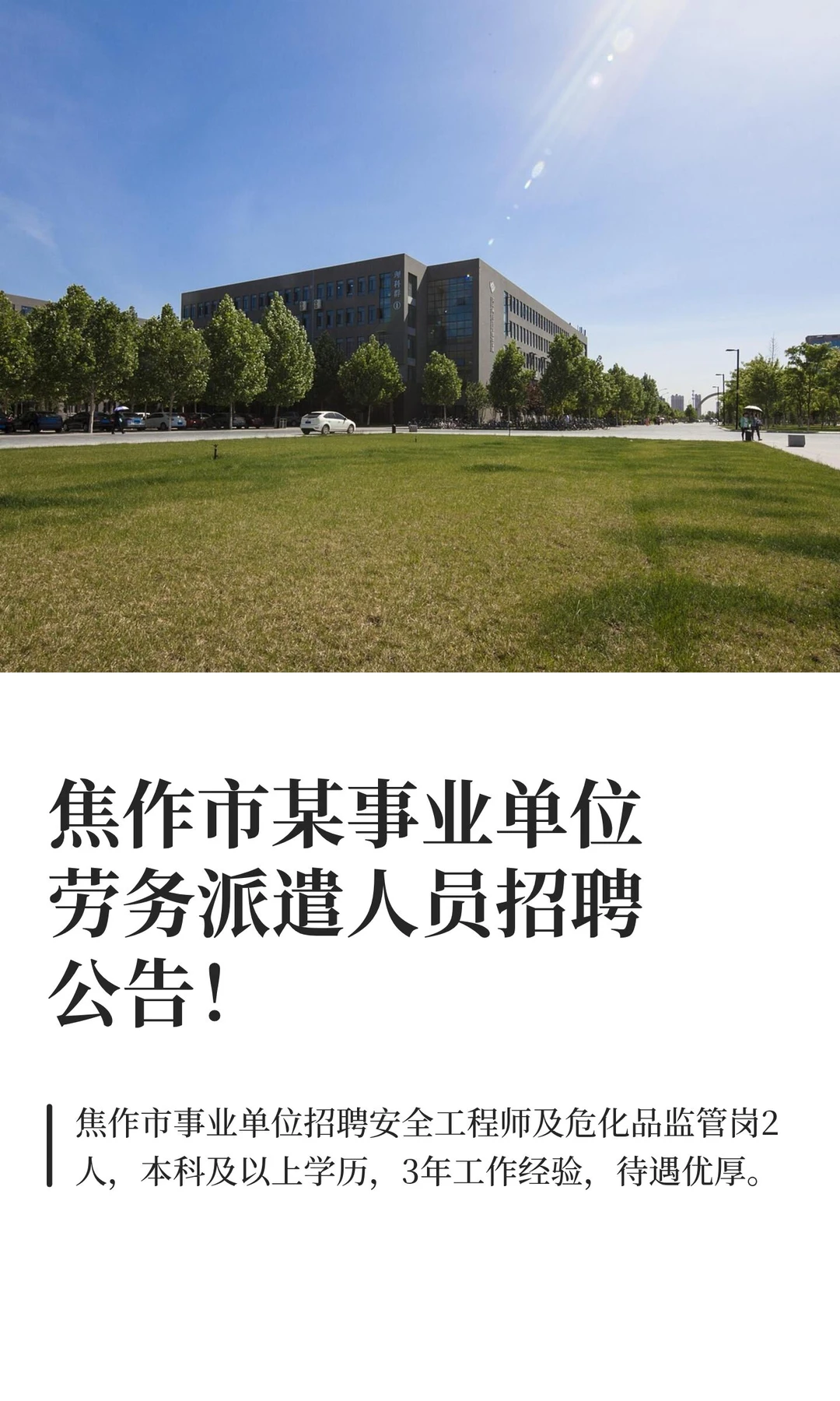 焦作市某事业单位劳务派遣人员招聘公告！