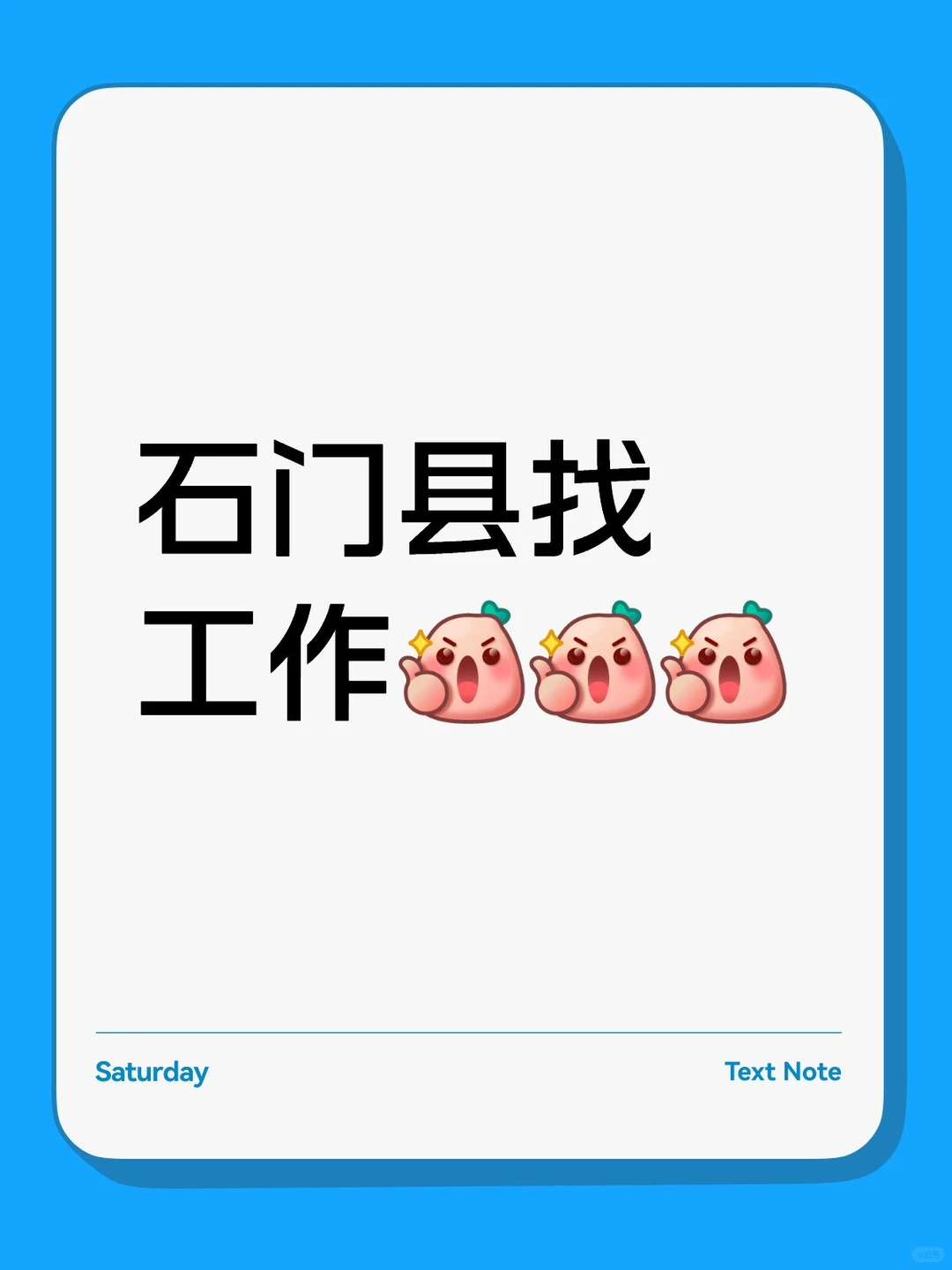 石门县新佳宜招聘