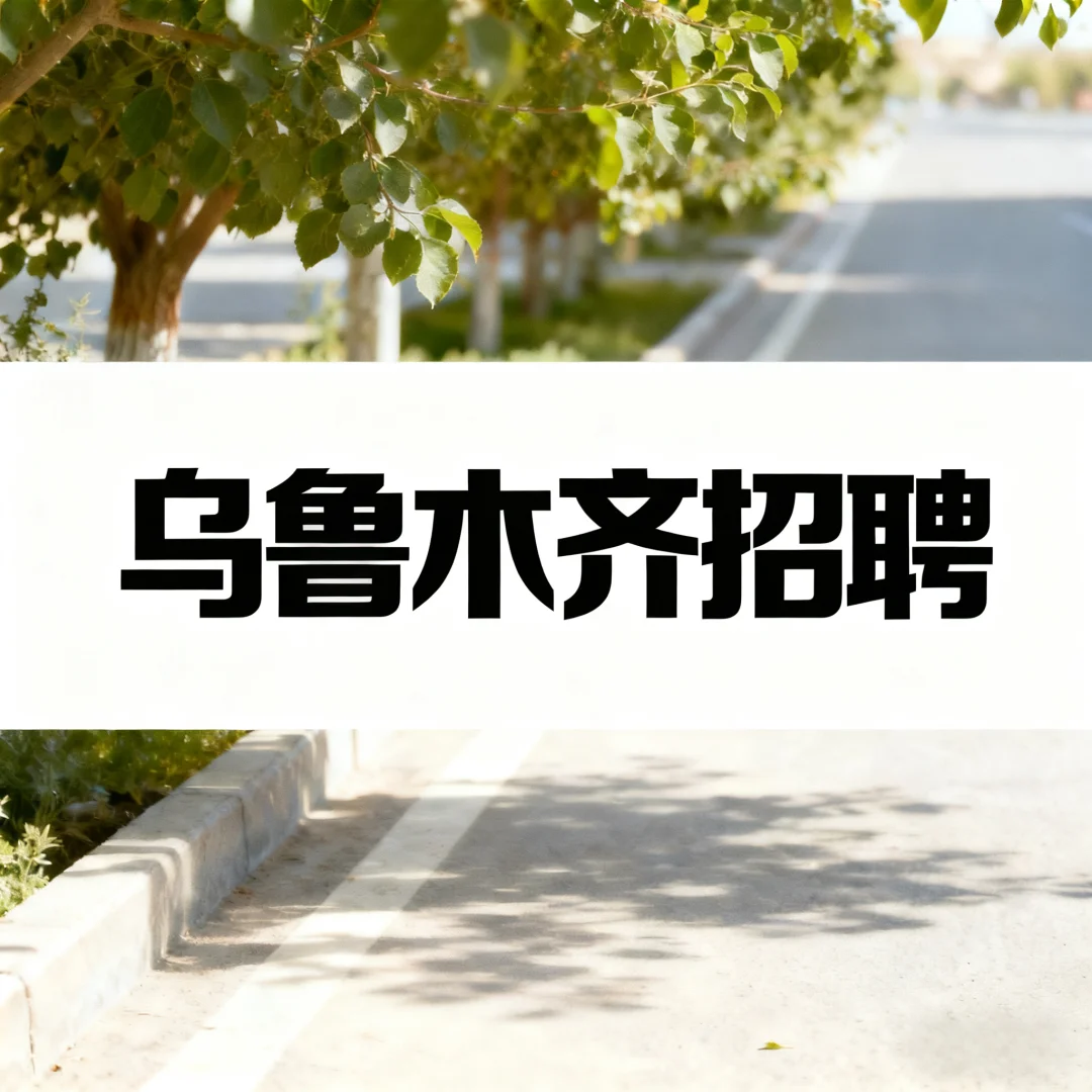 2025年11月19日乌鲁木齐招聘信息汇总