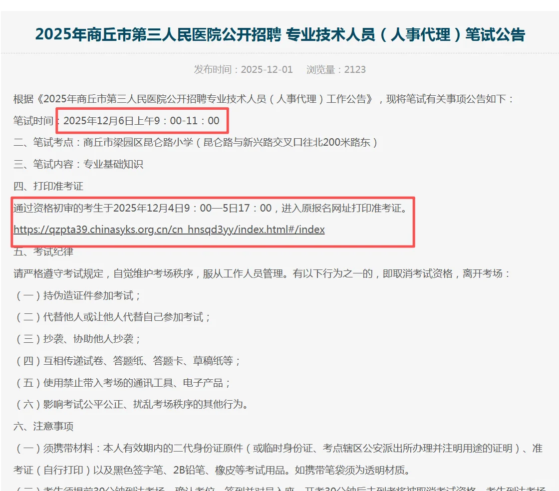 商丘第三人民医院笔试时间12月6号